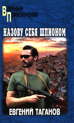 Книга Вече Назову себя шпионом, твердая обложка (Таганов Евгений)