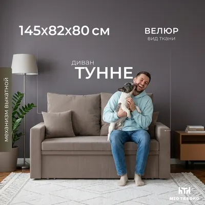 Диван Mio Tesoro Тунне SB2 (Linea Media 25 cappuccino)