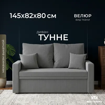 Диван Mio Tesoro Тунне SB2 (Linea Media 83 grey)