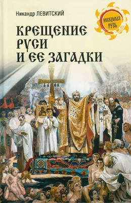 Книга Вече Крещение Руси и ее загадки (Левитский Н. 9785448455681)