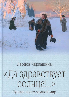 Книга Вече Да здравствует солнце! Пушкин и его земной мир (Черкашина Л. 9785448455643)