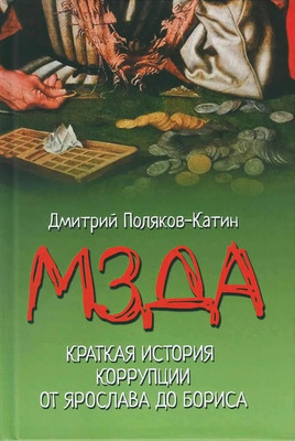 Книга Вече Мзда. Краткая история коррупции от Ярослава до Бориса (Поляков-Катин Д. 9785448455469)