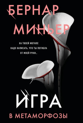 Художественная книга Эксмо Игра в метаморфозы, мягкая обложка (Миньер Бернар)