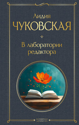 Книга Эксмо В лаборатории редактора, твердая обложка (Чуковская Лидия)