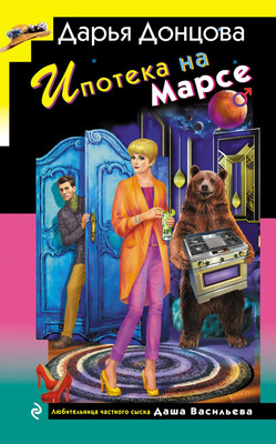 Книга Эксмо Ипотека на Марсе, твердая обложка (Донцова Дарья)