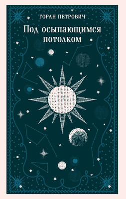 Художественная книга Эксмо Под осыпающимся потолком, мягкая обложка (Петрович Горан)