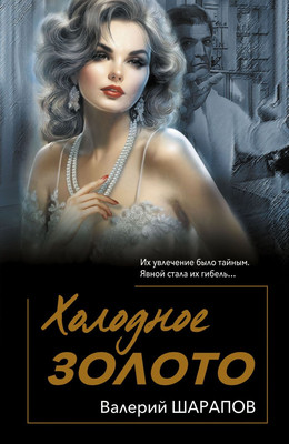 Художественная книга Эксмо Холодное золото, мягкая обложка (Шарапов Валерий)