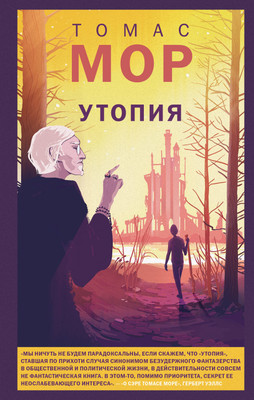 Книга Like Book Утопия (Мор Т. 9785042172021)