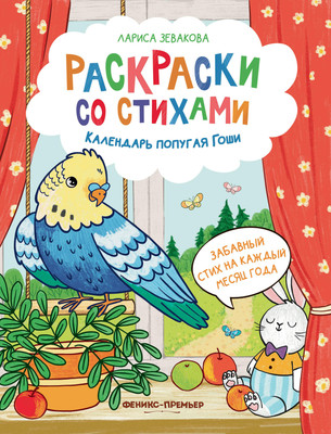 Раскраска Феникс-премьер Календарь попугая Гоши (Зевакова Л. )