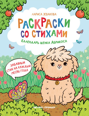 Раскраска Феникс-премьер Календарь щенка Абрикоса (Зевакова Л. )