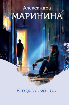 Книга Эксмо Украденный сон, твердая обложка (Маринина Александра)