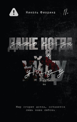 Книга АСТ Даже когда я уйду, твердая обложка (Фиорина Николь)