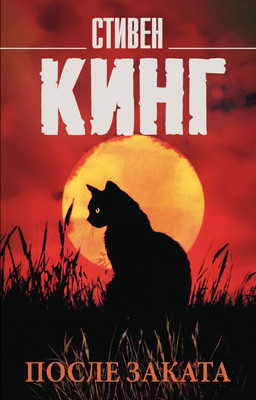 Книга АСТ После заката, мягкая обложка (Кинг Стивен)