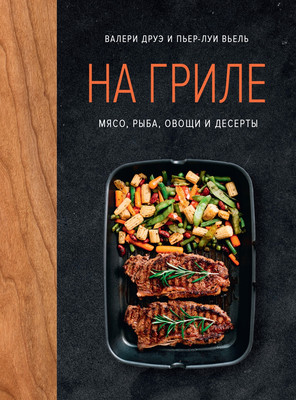 Книга КоЛибри На гриле. Мясо, рыба, овощи и десерты, твердая обложка (Друэ Валери)