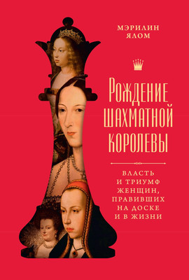 Книга КоЛибри Рождение шахматной королевы, твердая обложка (Ялом Мэрилин)