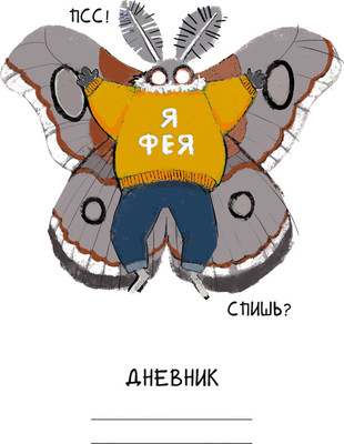 Дневник Listoff Привет, я Фея! / ДУ254802 (40л)