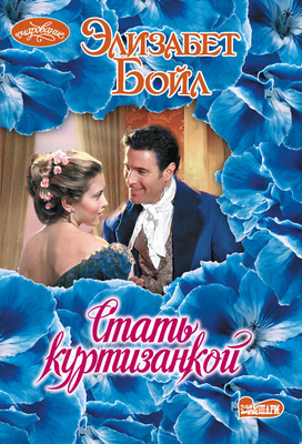 Книга АСТ Стать куртизанкой, мягкая обложка (Бойл Элизабет)