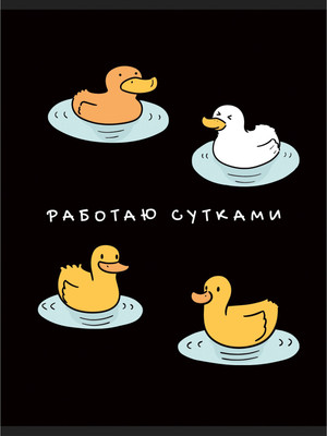 Тетрадь Listoff Работаю сутками / Т4605252 (60л)