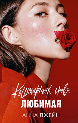 Книга CLEVER Кошмарных снов, любимая, твердая обложка (Джейн Анна)