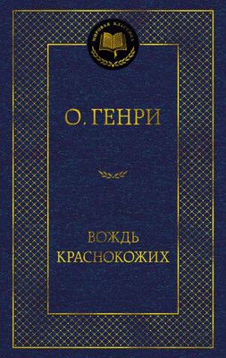 Художественная книга Азбука Вождь краснокожих, твердая обложка (Генри О.)