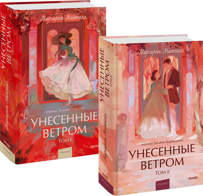 Набор книг МИФ Вечные истории. Young Adult. Унесенные ветром. Том 1-2 (Митчелл Маргарет)