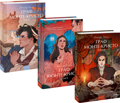 Набор книг МИФ Вечные истории.Young Adult. Граф Монте-Кристо. Том 1-3 (Дюма Александр)