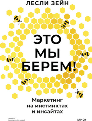 Книга МИФ Это мы берем! Твердая обложка (Зейн Лесли)