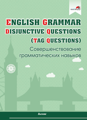 Учебное пособие Выснова English Grammar. Disjunctive Questions, мягкая обложка (Русакович Марина)
