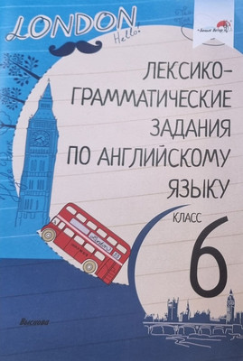 Учебное пособие Выснова Лексико-грамматические задания по английскому языку. 6 класс