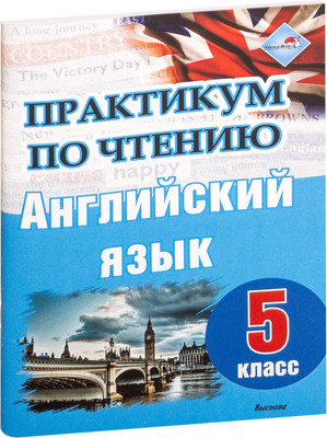 Учебное пособие Выснова Практикум по чтению. Английский язык. 5 класс, мягкая обложка
