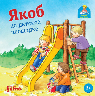 Художественная книга Альпина Якоб на детской площадке (Бансер Неле 9785961489521)