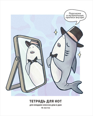 Тетрадь нотная Listoff Акуленок / ТН16253 (16л)