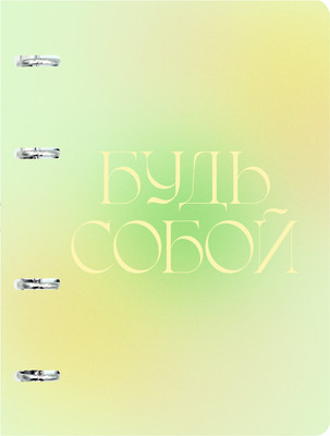 Тетрадь Listoff Будь собой / ТК805495 (80л)