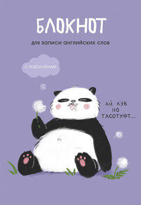 Блокнот Listoff Панда / БИСЛ564101 (64л)