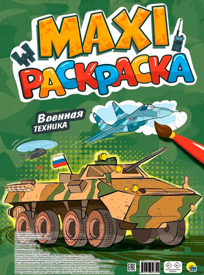 Раскраска Проф-Пресс Макси. Военная техника, мягкая обложка