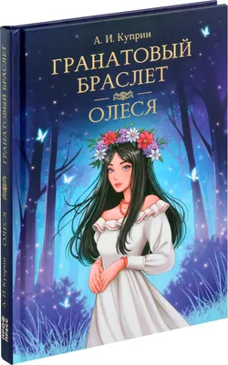 Художественная книга Проф-Пресс Гранатовый браслет. Олеся (Куприн Александр 9785378331109)