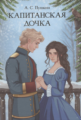 Художественная книга Проф-Пресс Мировая классика. Капитанская дочка (Пушкин Александр 9785378354092)
