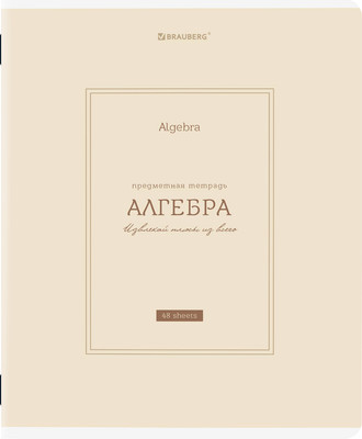 Тетрадь предметная Brauberg Classic. Алгебра / 405135 (48л)