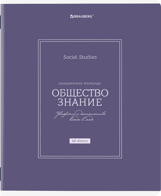 Тетрадь предметная Brauberg Classic. Обществознание / 405136 (48л)