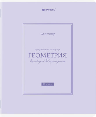 Тетрадь предметная Brauberg Classic. Геометрия / 405140 (48л)