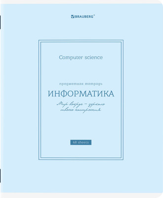 Тетрадь предметная Brauberg Classic. Информатика / 405141 (48)