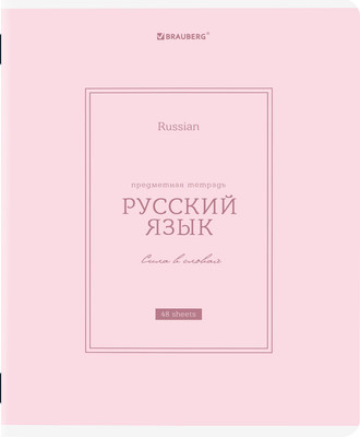 Тетрадь предметная Brauberg Classic. Русский язык / 405144 (48л)