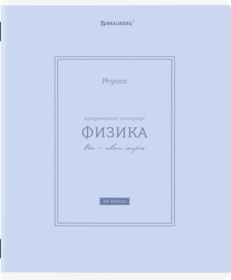 Тетрадь предметная Brauberg Classic. Физика / 405145 (48л)