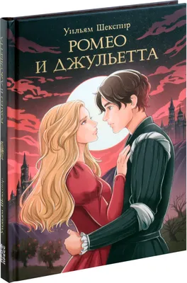 Художественная книга Проф-Пресс Мировая классика. Ромео и Джульетта (Шекспир Уильям 9785378347162)
