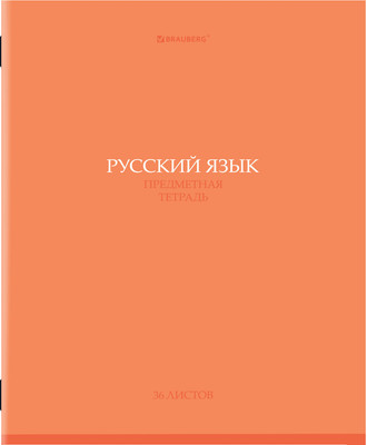 Тетрадь предметная Brauberg Колор. Русский язык / 405078 (36л)