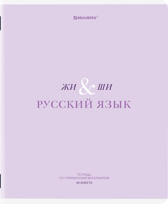 Тетрадь предметная Brauberg Creative. Русский язык / 405118 (48л)