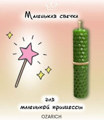 Подарочный набор Ozarich Свеча Ozarich с открыткой Princess