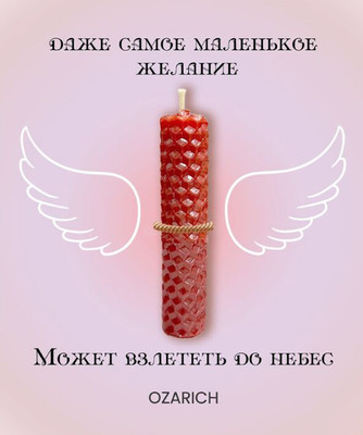 Подарочный набор Ozarich Свеча Ozarich с открыткой Desire