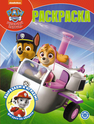 Раскраска Лев Волшебная. Щенячий патруль (9785447179052)