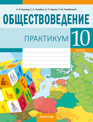 Рабочая тетрадь Аверсэв Обществоведение. 10 класс. Практикум 2025, мягкая обложка (Кушнер Надежда)
